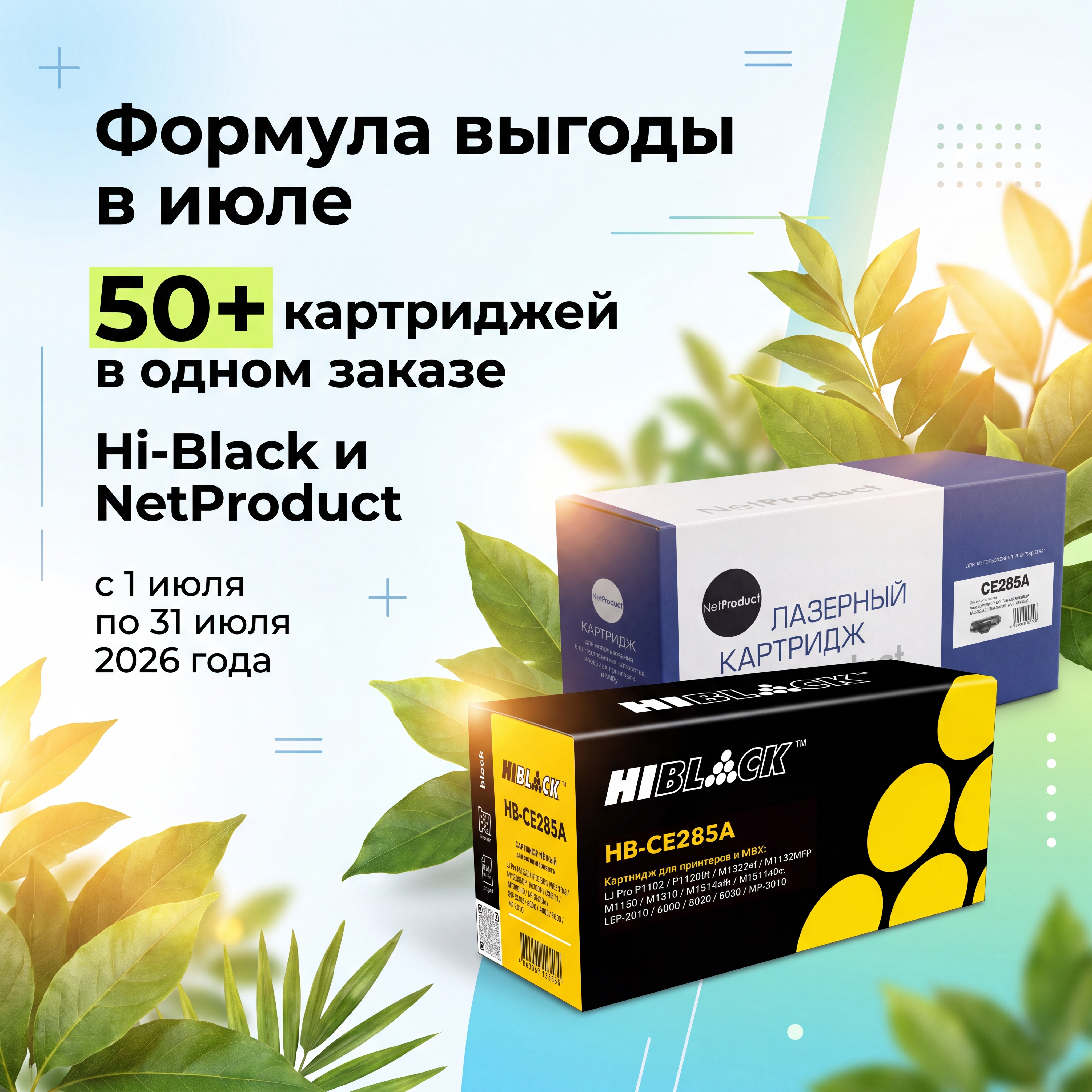 Формула выгоды! В июле спец.цены на картриджи Hi-Black и NetProduct