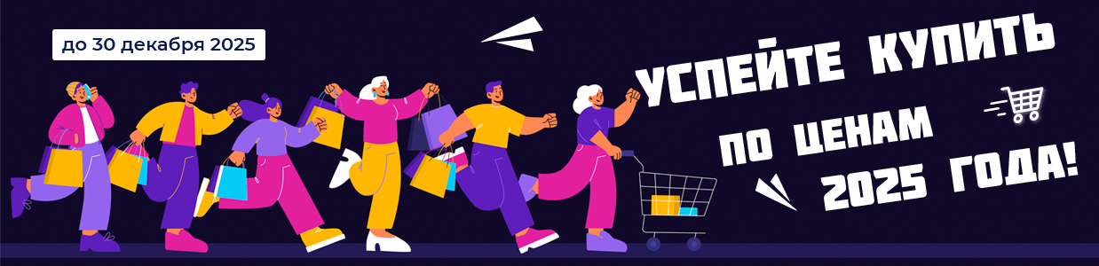 Декабрь - успейте пополнить запасы по ценам 2025 года!