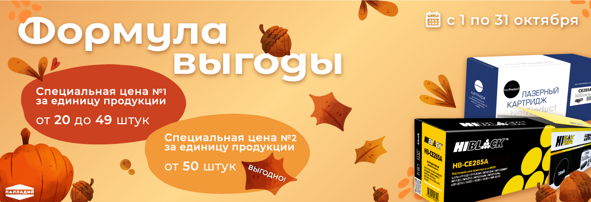 Формула выгоды! В октябре спец.цены на картриджи Hi-Black и NetProduct