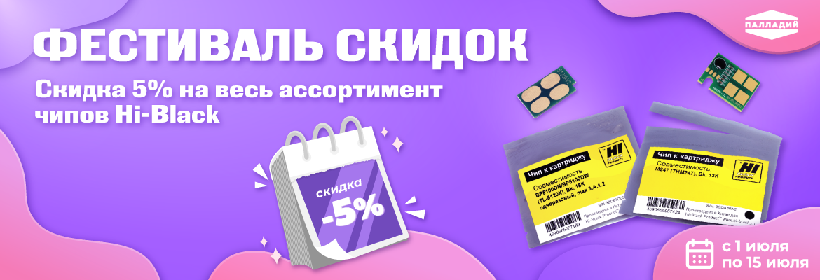 5% скидки на весь ассортимент чипов Hi-Black