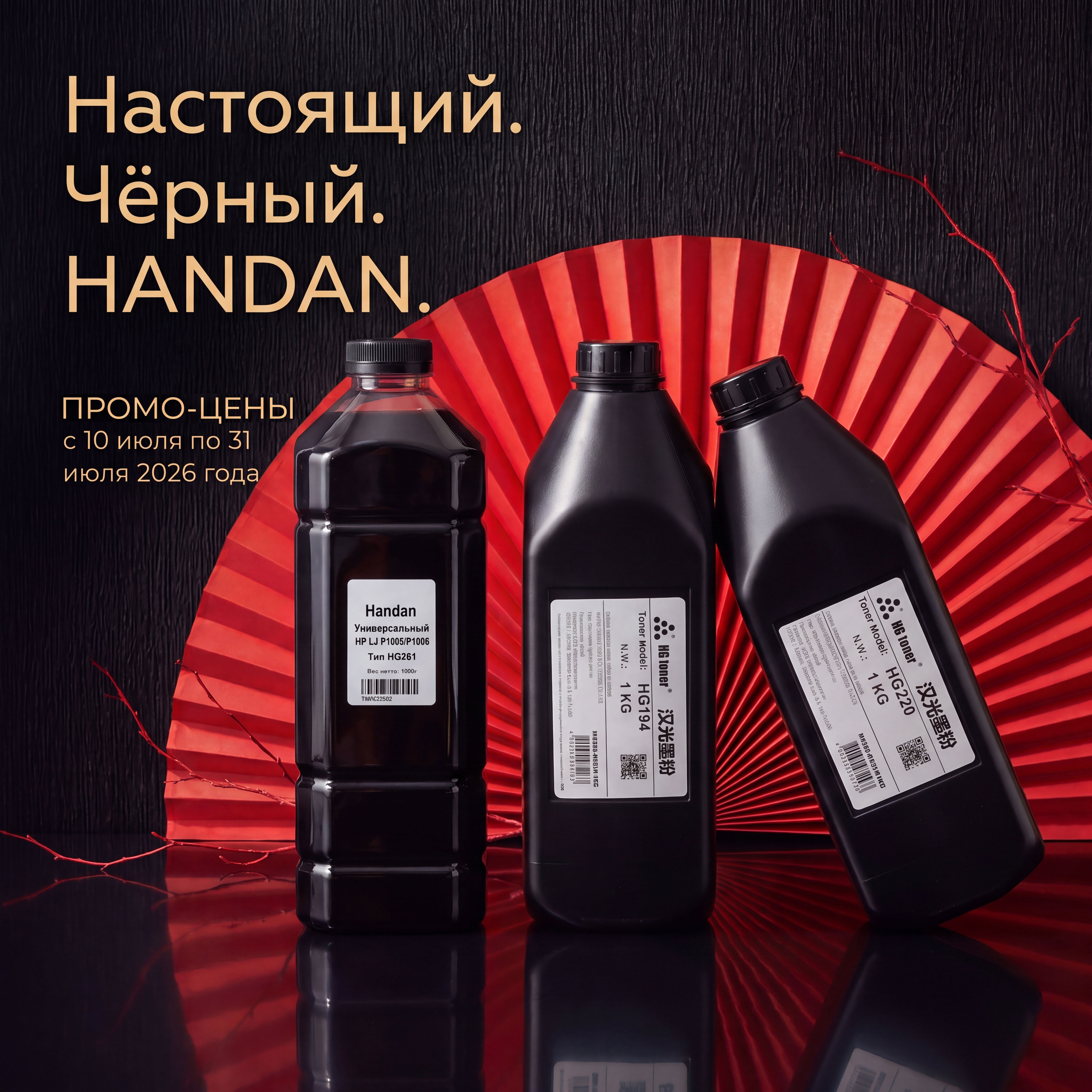 Настоящий. Чёрный. HANDAN. Промо-цены с 10 июля до 31 июля