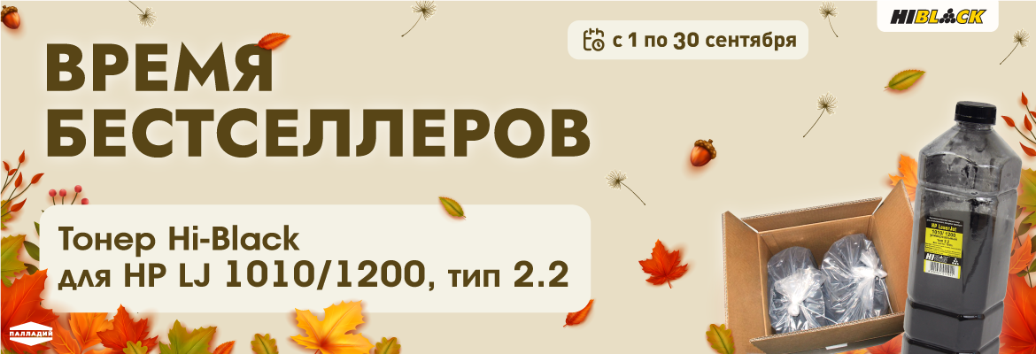 Время бестселлеров! В сентябре тонер Hi-Black для HP LJ 1010/1200, Тип 2.2 по спец.ценам!