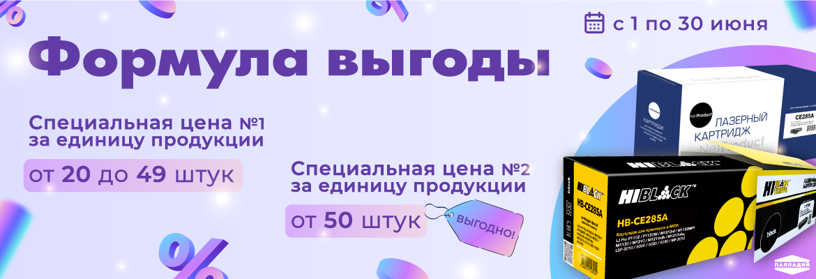 Формула выгоды! Весь июнь спец.цены на картриджи Hi-Black и NetProduct