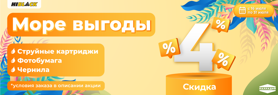 Hi-Black для струйной печати — на 4% выгоднее